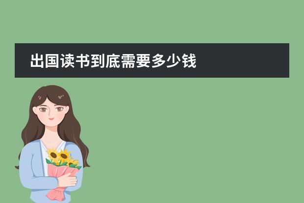 出国读书到底需要多少钱