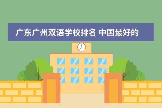 广东广州双语学校排名 中国最好的私立学校