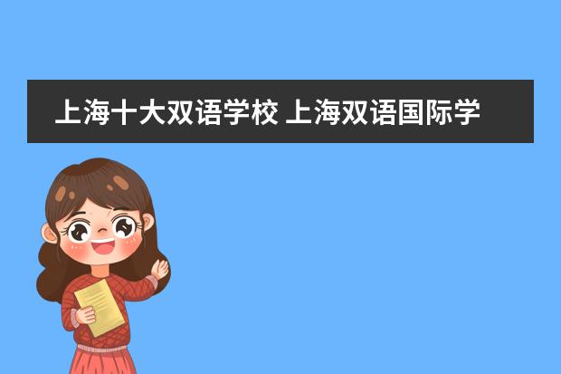 上海十大双语学校 上海双语国际学校排名