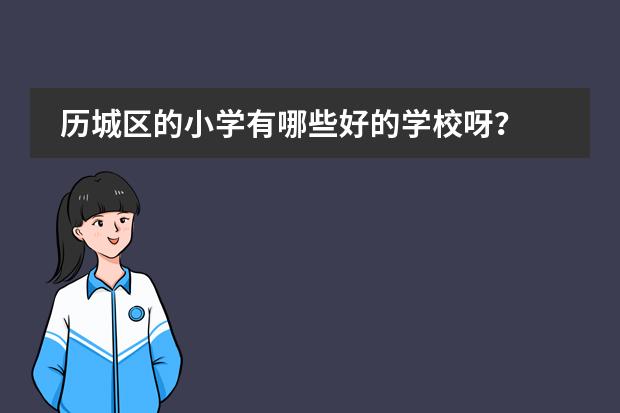 历城区的小学有哪些好的学校呀?