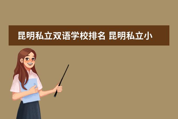 昆明私立双语学校排名 昆明私立小学排名