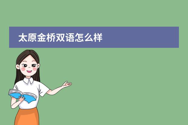 太原金桥双语怎么样