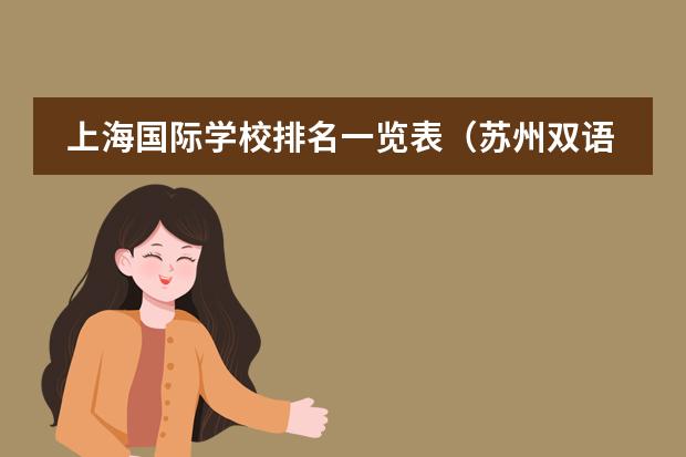 上海国际学校排名一览表（苏州双语学校排名）