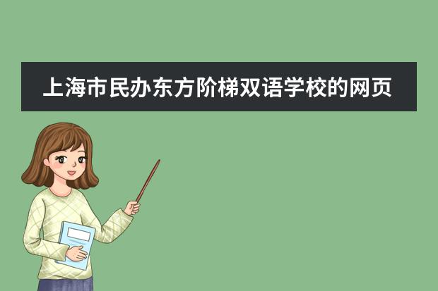 上海市民办东方阶梯双语学校的网页是什么?