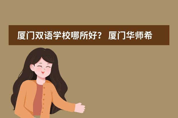 厦门双语学校哪所好? 厦门华师希平双语学校