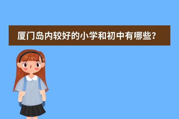 厦门岛内较好的小学和初中有哪些?附上一些评价吧。