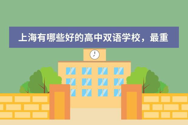 上海有哪些好的高中双语学校,最重要的是学校风气要好