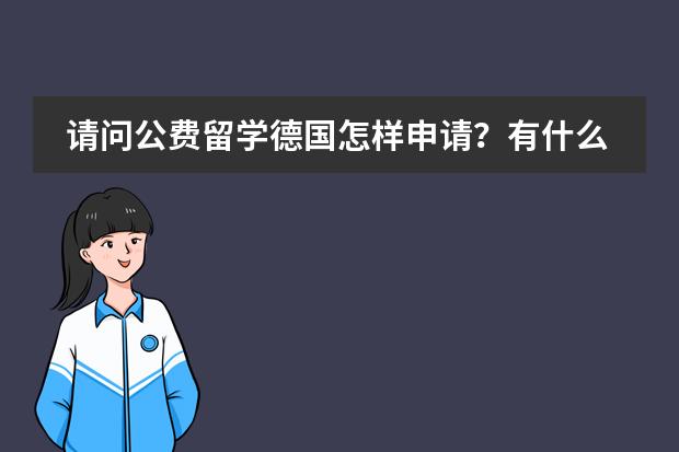 请问公费留学德国怎样申请?有什么条件吗?
