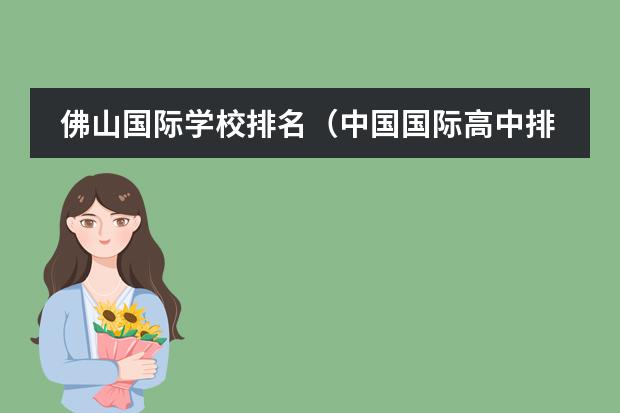 佛山国际学校排名(中国国际高中排名一览表)