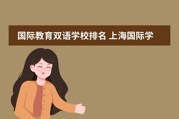 国际教育双语学校排名 上海国际学校排名一览表