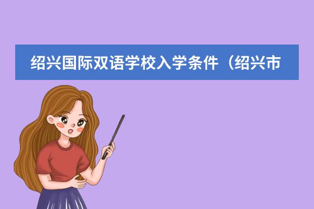 绍兴国际双语学校入学条件(绍兴市越秀双语幼儿园简介)