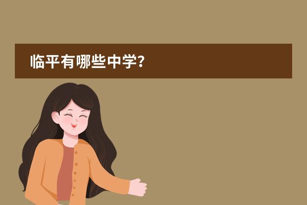 临平有哪些中学?