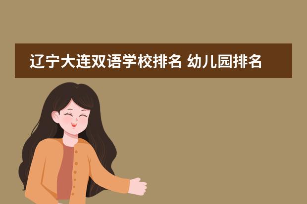 辽宁大连双语学校排名 幼儿园排名