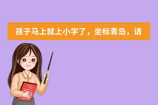 孩子马上就上小学了,坐标青岛,请问是应该送到公立学校还是私立学校?有什么学校推荐么?