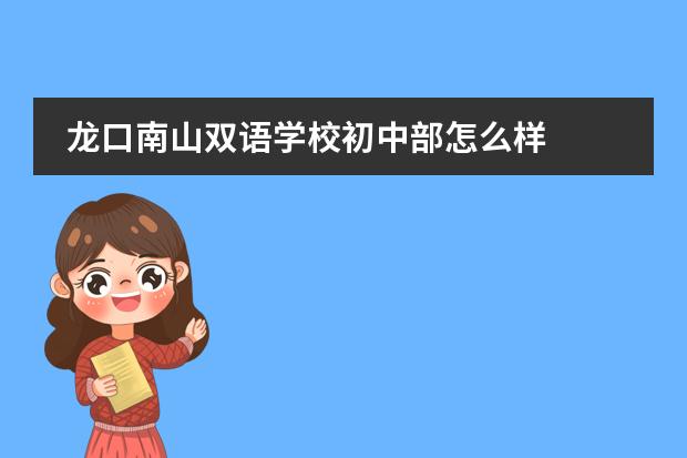 龙口南山双语学校初中部怎么样