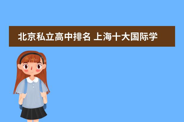 北京私立高中排名 上海十大国际学校