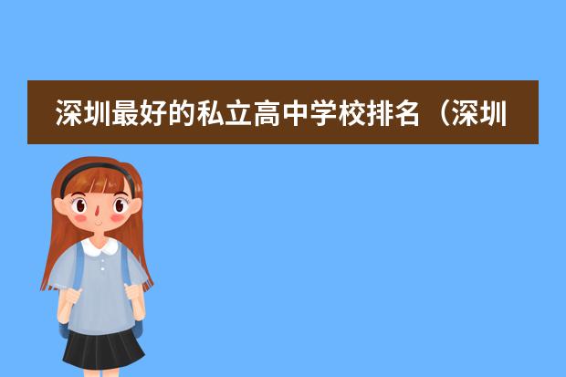 深圳最好的私立高中学校排名(深圳私立学校排名一览表)