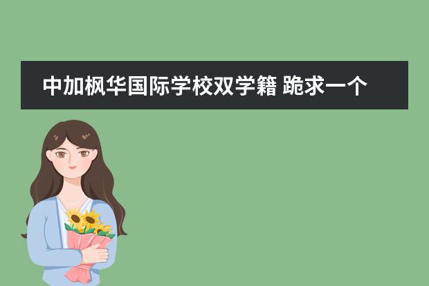 中加枫华国际学校双学籍 跪求一个能拿中外双文凭的学校?