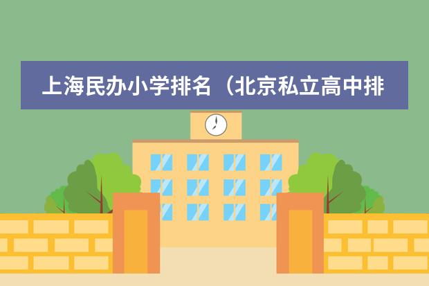 上海民办小学排名(北京私立高中排名及收费)