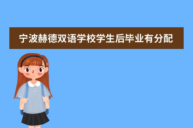 宁波赫德双语学校学生后毕业有分配或出国么?前景怎么样?