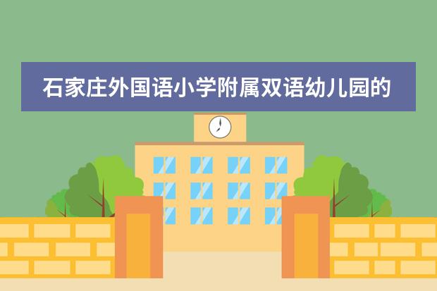 石家庄外国语小学附属双语幼儿园的双语特色(河北科技大学是几本)