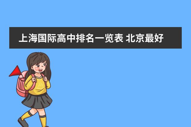 上海国际高中排名一览表 北京最好的私立国际学校排名