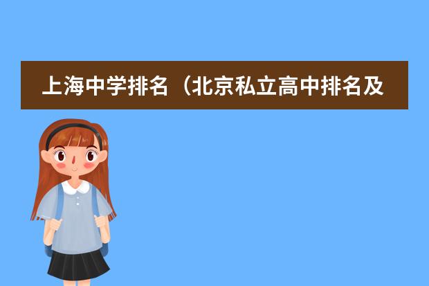 上海中学排名(北京私立高中排名及收费)