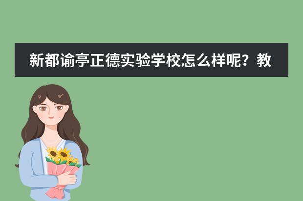 新都谕亭正德实验学校怎么样呢?教师待遇方面真的不像介绍的那样吗?谢谢