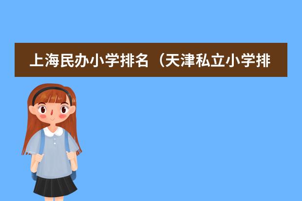 上海民办小学排名（天津私立小学排名）