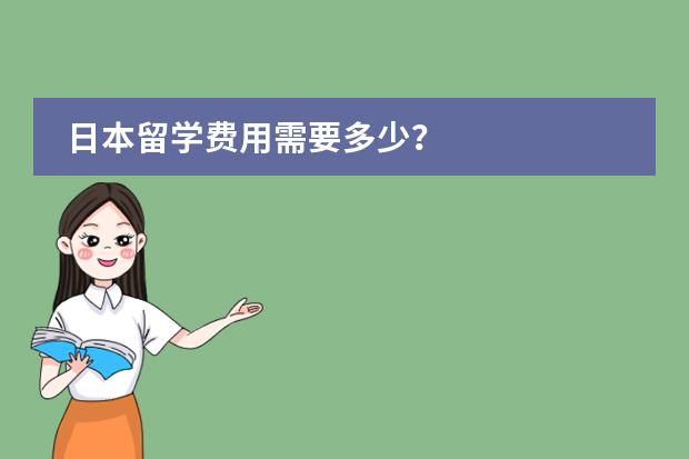 日本留学费用需要多少?