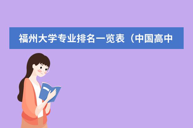 福州大学专业排名一览表(中国高中排行榜的各省高中十强榜)