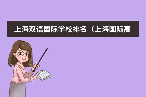 上海双语国际学校排名(上海国际高中排名一览表)