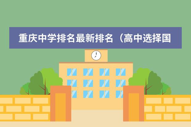 重庆中学排名最新排名(高中选择国际学校好不好?那个重庆第一双语学校国际部咋样?)