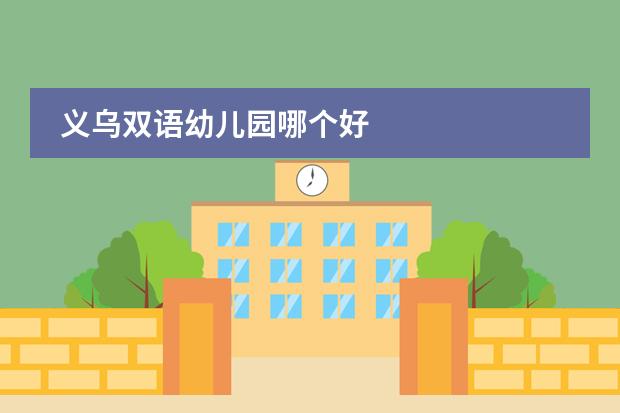 义乌双语幼儿园哪个好