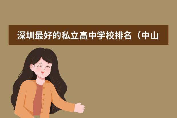 深圳最好的私立高中学校排名(中山市初中学校排名(含民办))