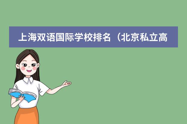 上海双语国际学校排名(北京私立高中排名及收费)