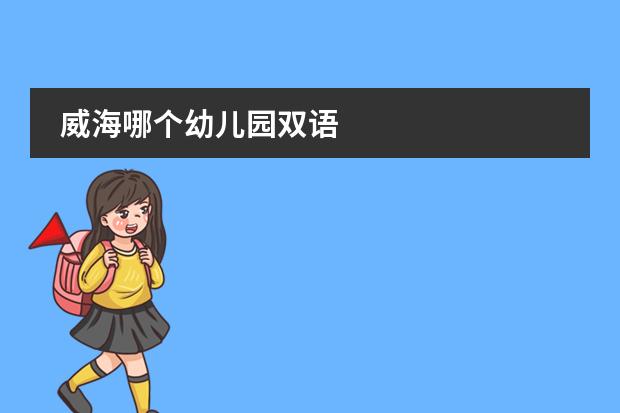 威海哪个幼儿园双语