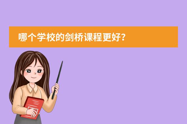 哪个学校的剑桥课程更好?