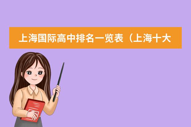 上海国际高中排名一览表（上海十大国际学校）