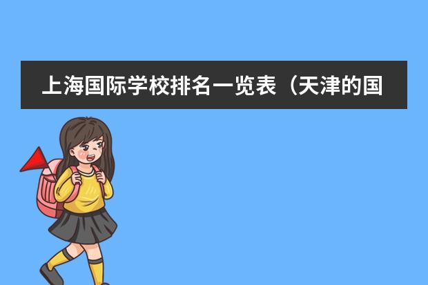 上海国际学校排名一览表(天津的国际学校排名)