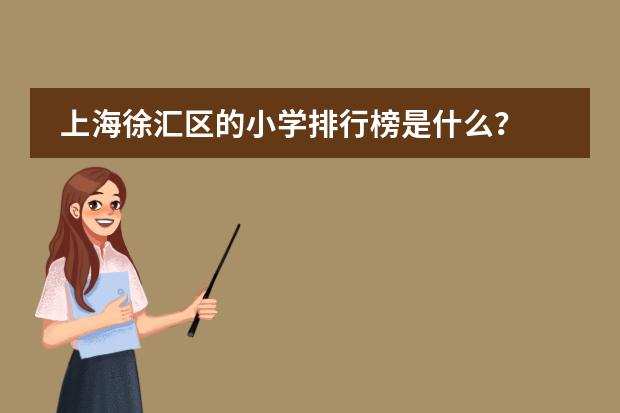 上海徐汇区的小学排行榜是什么?