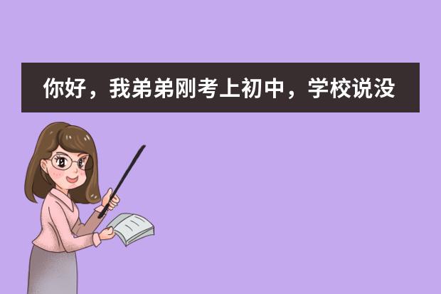 你好,我弟弟刚考上初中,学校说没有学籍就不能上初中,而小学毕业的学校说他们没有学籍,现在是该怎么办