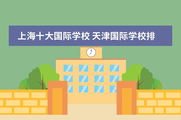 上海十大国际学校 天津国际学校排名
