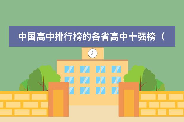 中国高中排行榜的各省高中十强榜(二本汉语言文学专业大学排名)