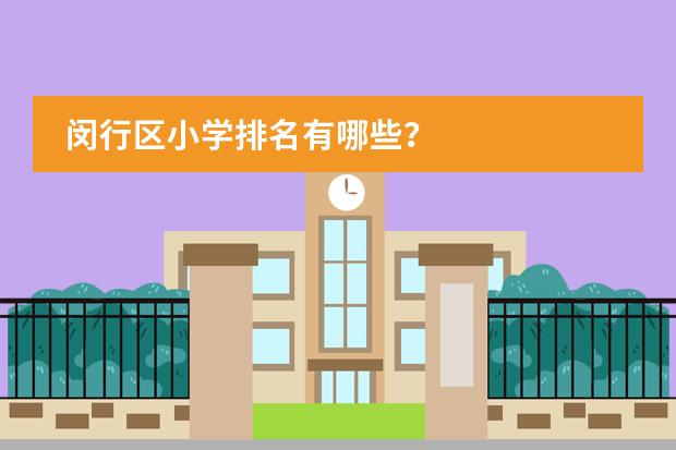 闵行区小学排名有哪些?