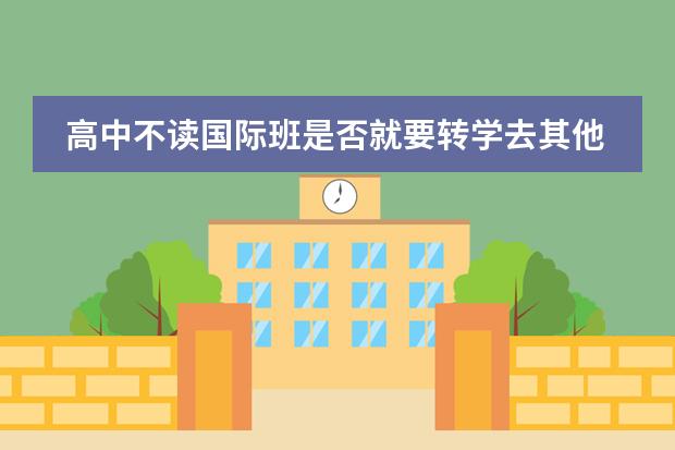 高中不读国际班是否就要转学去其他学校读(威海一中国际班可不可以考国内大学?)