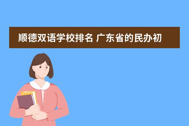 顺德双语学校排名 广东省的民办初中学校排名榜