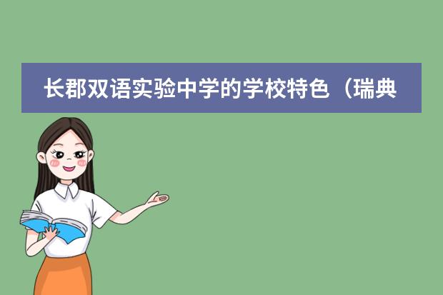 长郡双语实验中学的学校特色(瑞典留学生福利全面介绍)