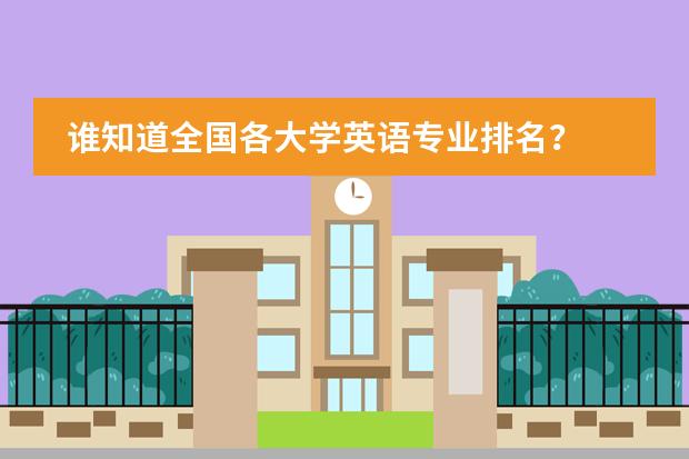 谁知道全国各大学英语专业排名? 中国高中排行榜的各省高中十强榜