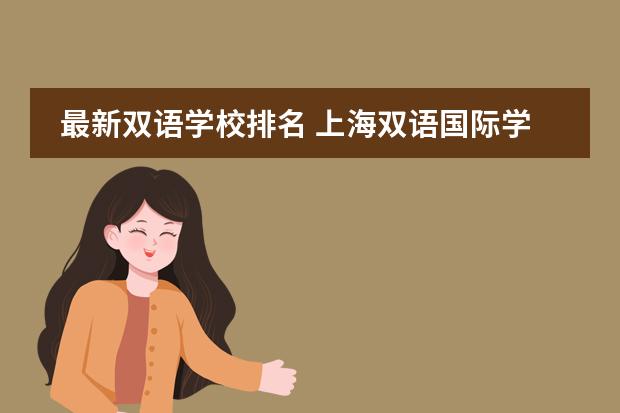 最新双语学校排名 上海双语国际学校排名